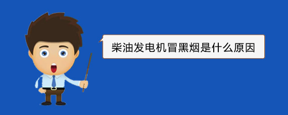 洛隆柴油发电机冒黑烟是什么原因